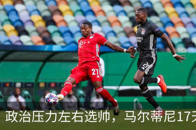 政治压力左右选帅，马尔蒂尼17天闪电辞职，曼奇尼回归收拾残局