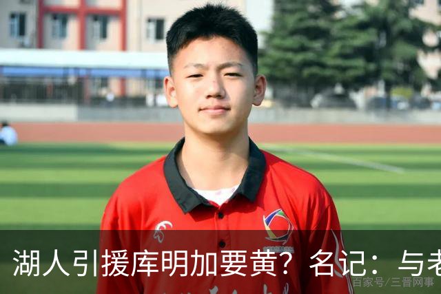 湖人引援库明加要黄？名记：与老鹰从未进行过实质先签后换谈判