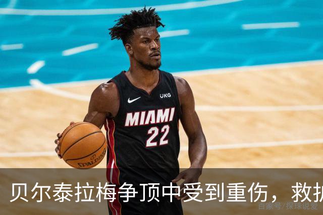 贝尔泰拉梅争顶中受到重伤，救护车进场